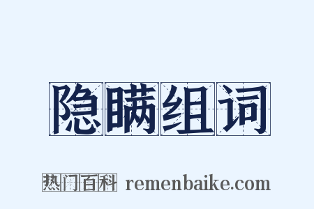 隐瞒组词是什么意思的图片